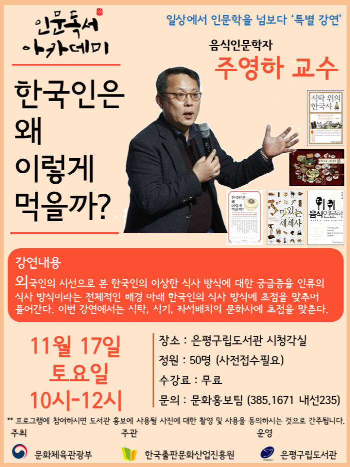 2018 인문독서아카데미 '한국인은 왜 이렇게 먹을까?' 음식인문학자 주영하 교수 특별강연 이미지